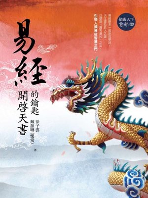 cover image of 易經──開啟天書的鑰匙 龍騰天下首部曲